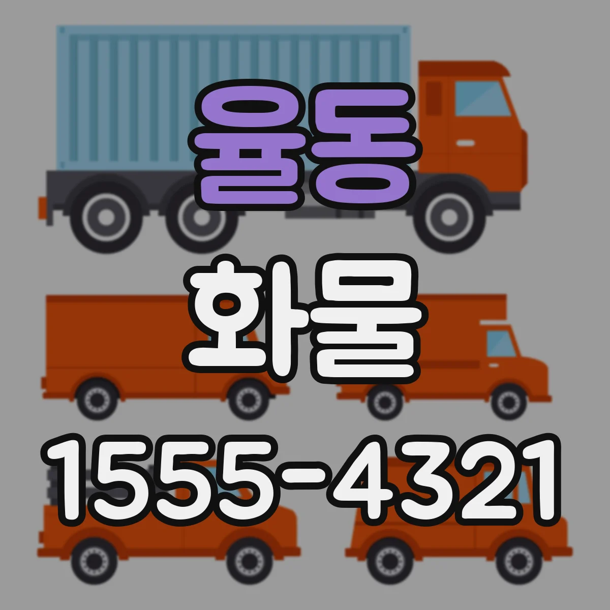 율동 화물