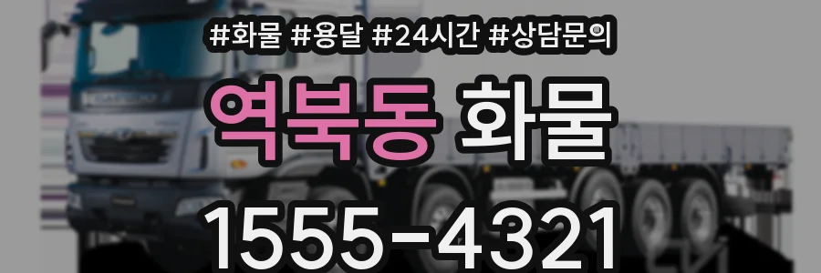 역북동 화물