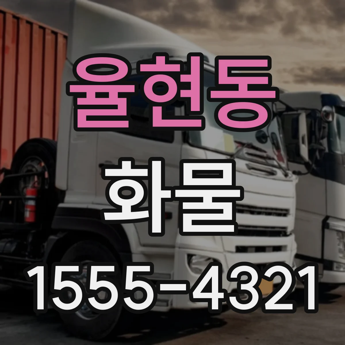 율현동 화물