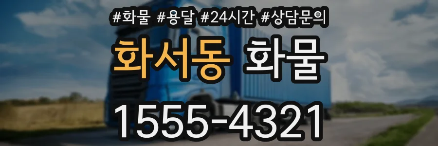 화서동 화물