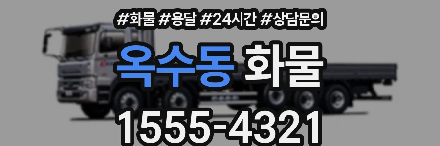 옥수동 화물