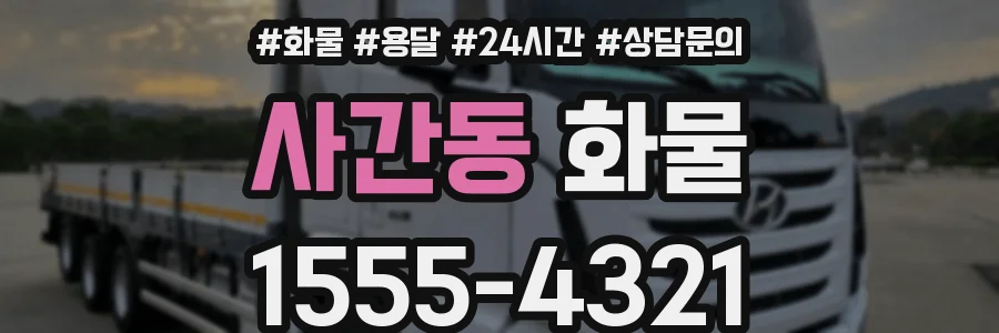 사간동 화물