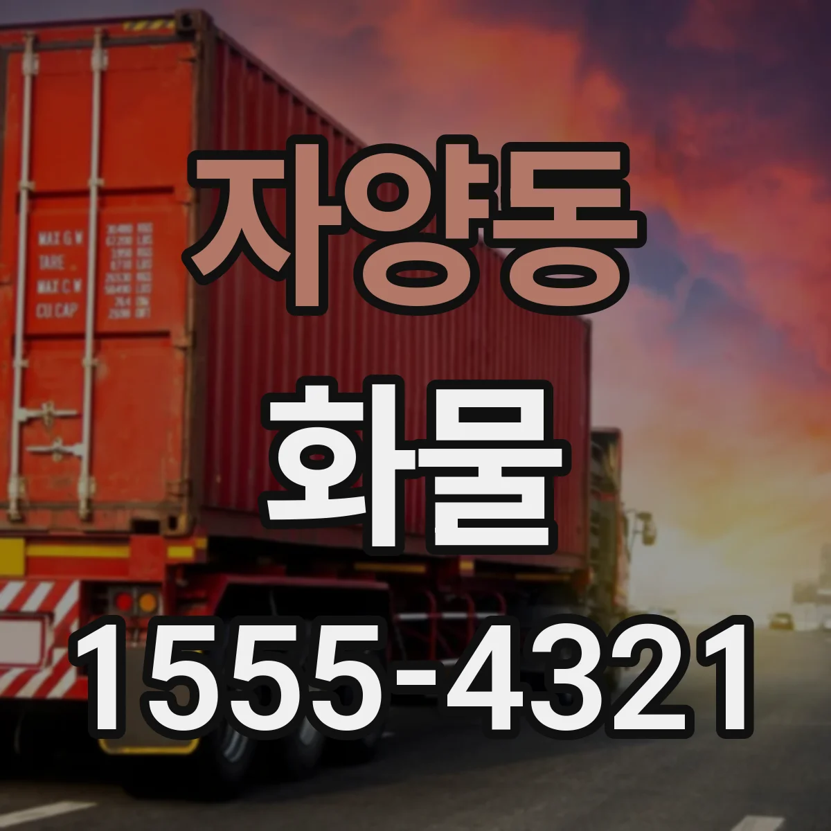 자양동 화물