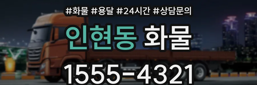 인현동 화물