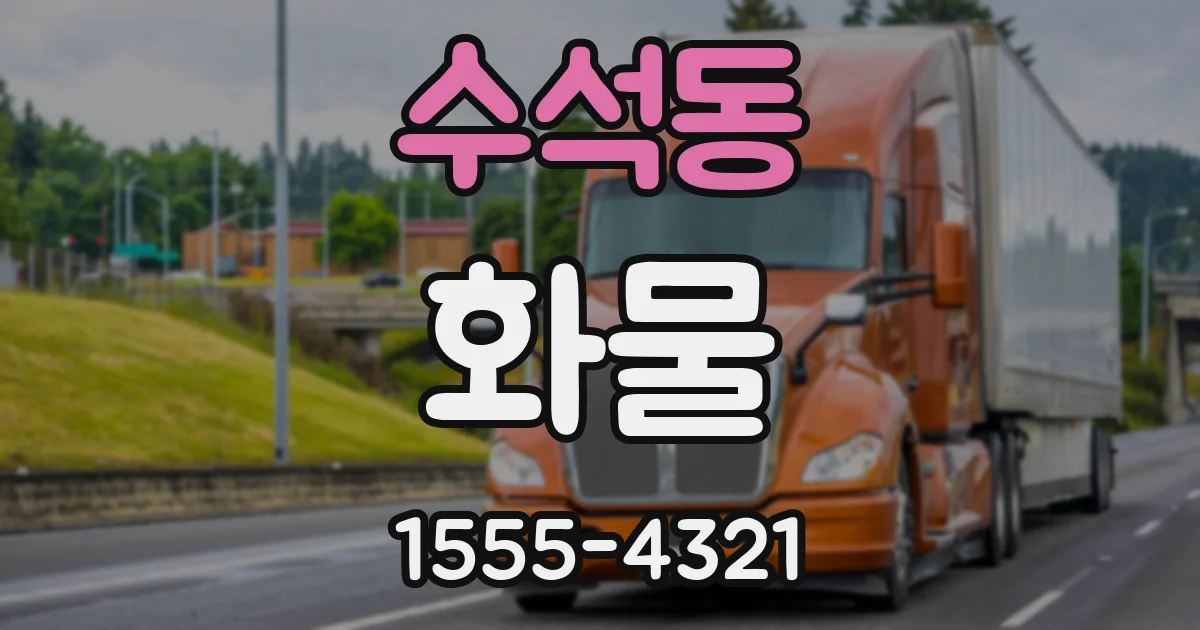 수석동 화물