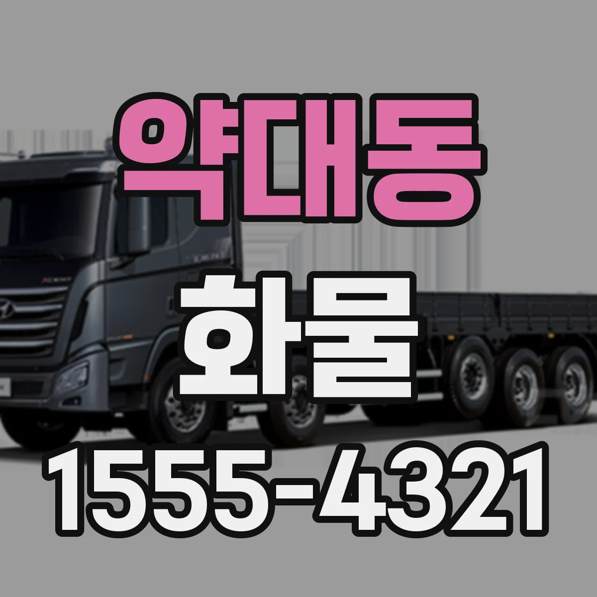 약대동 화물
