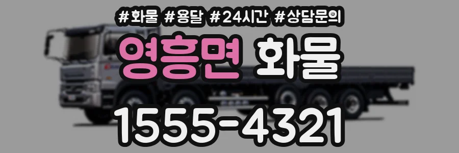 영흥면 화물