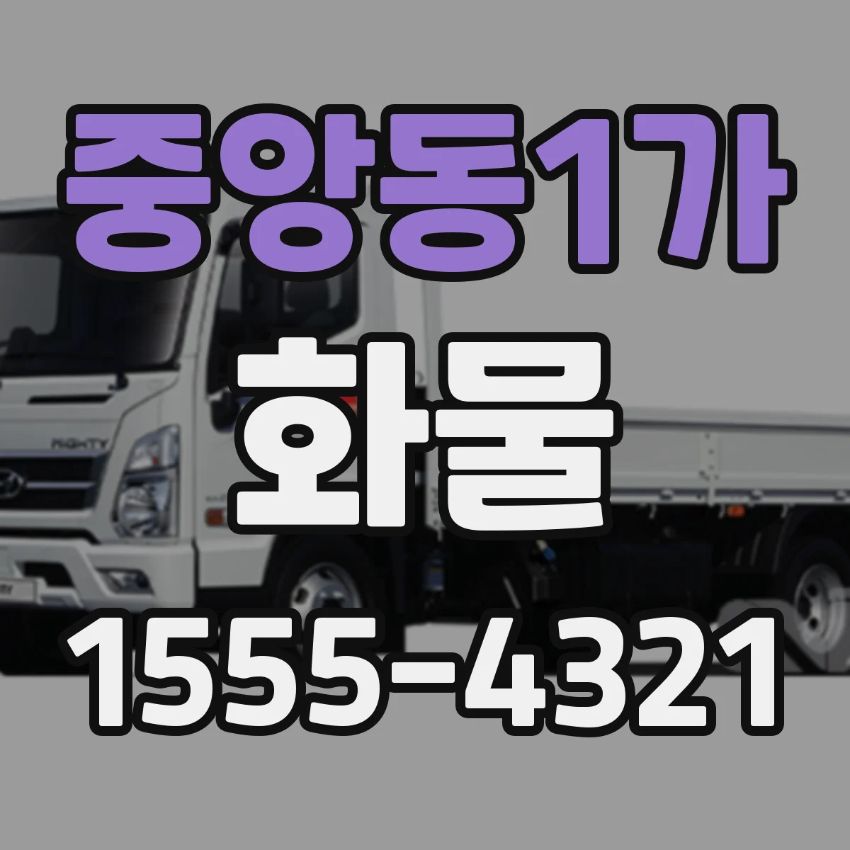 중앙동1가 화물