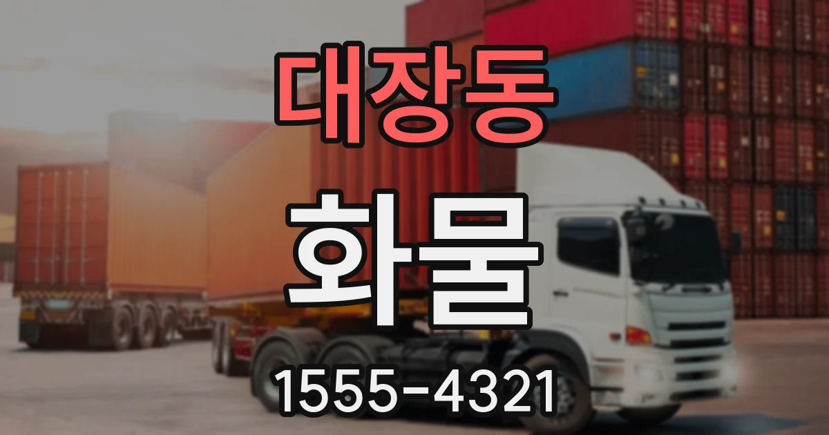 대장동 화물