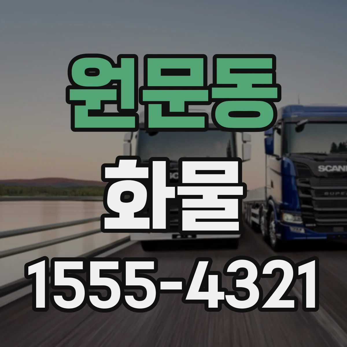 원문동 화물