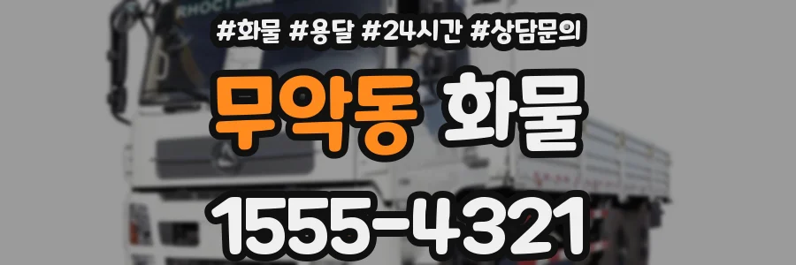 무악동 화물