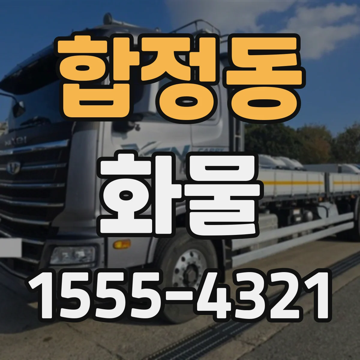 합정동 화물
