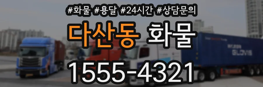 다산동 화물