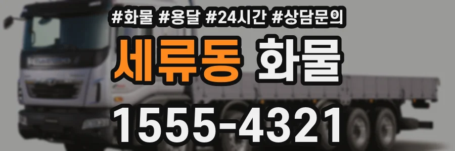 세류동 화물