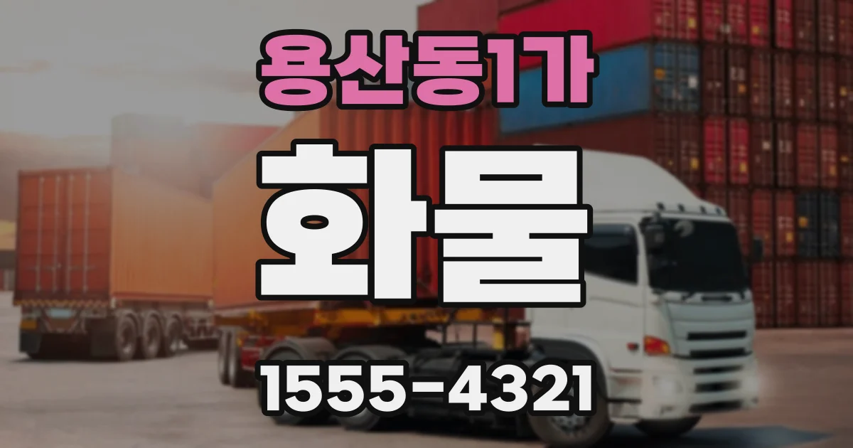 용산동1가 화물