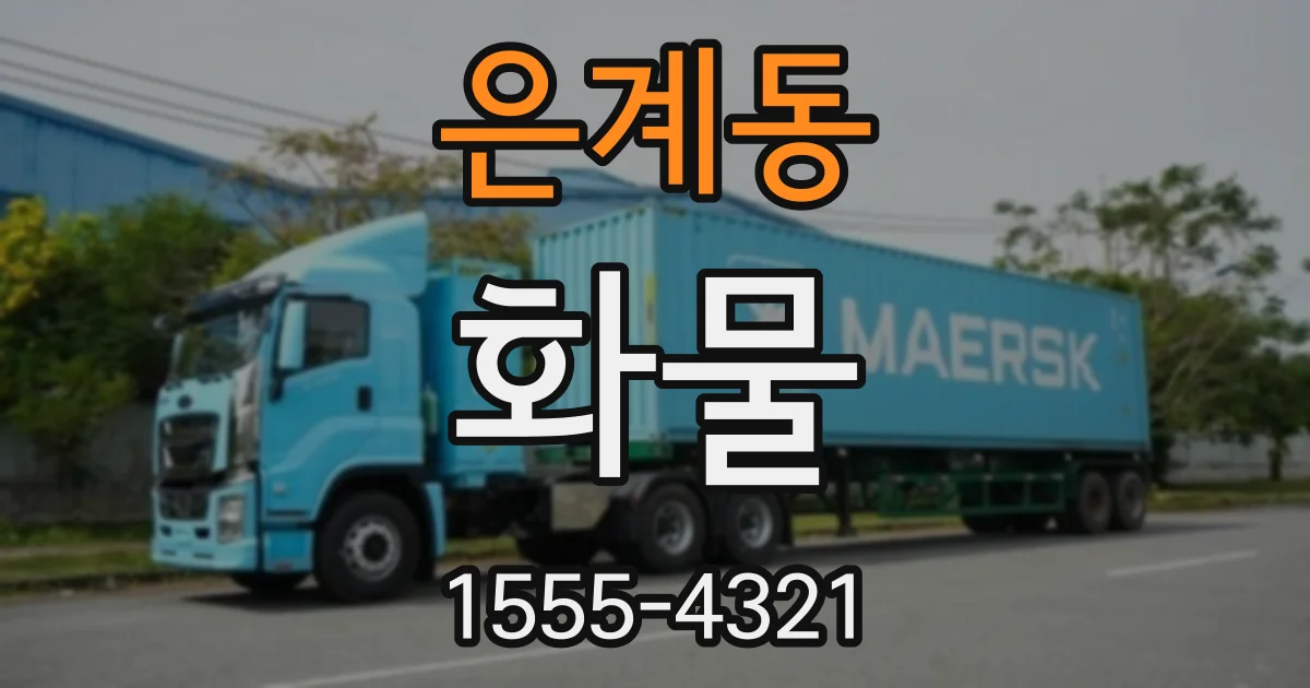 은계동 화물
