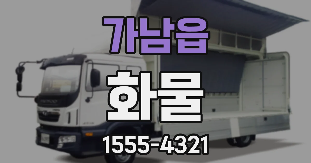 가남읍 화물
