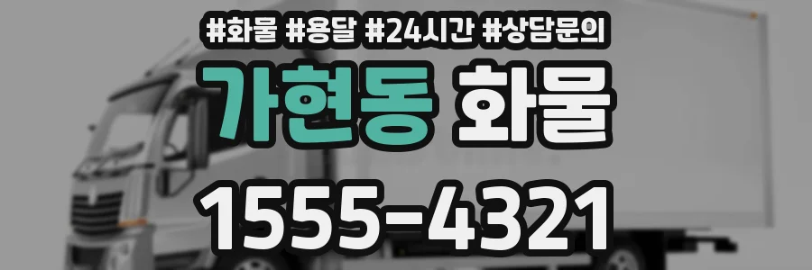 가현동 화물