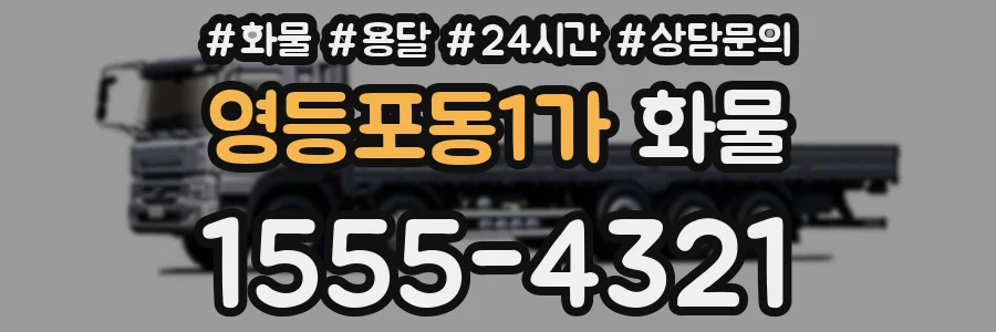 영등포동1가 화물