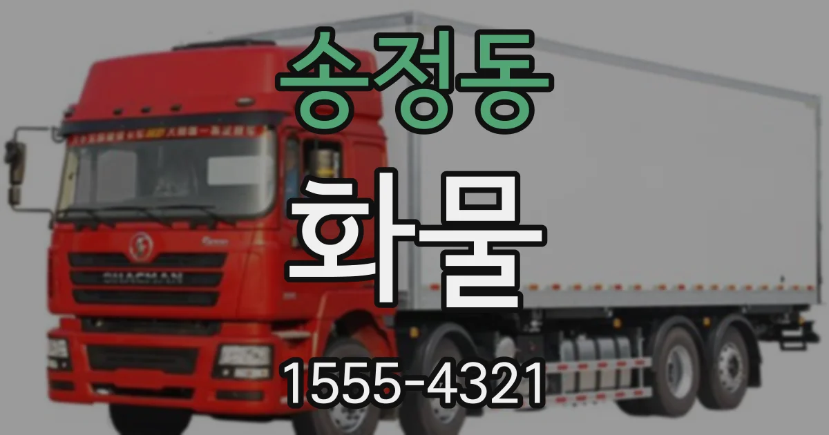 송정동 화물