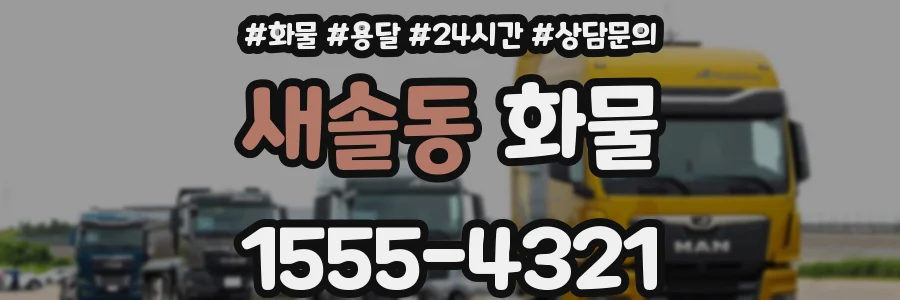 새솔동 화물
