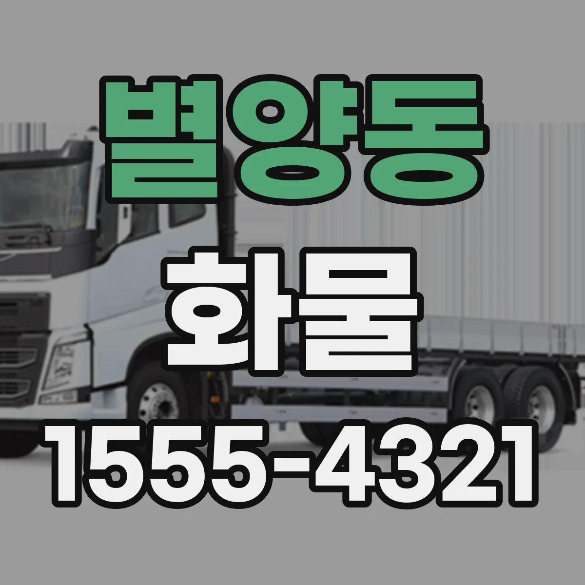 별양동 화물