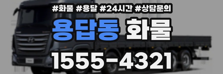 용답동 화물