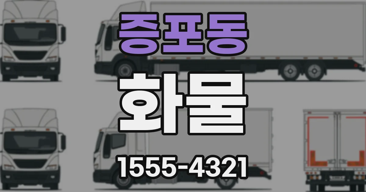 증포동 화물