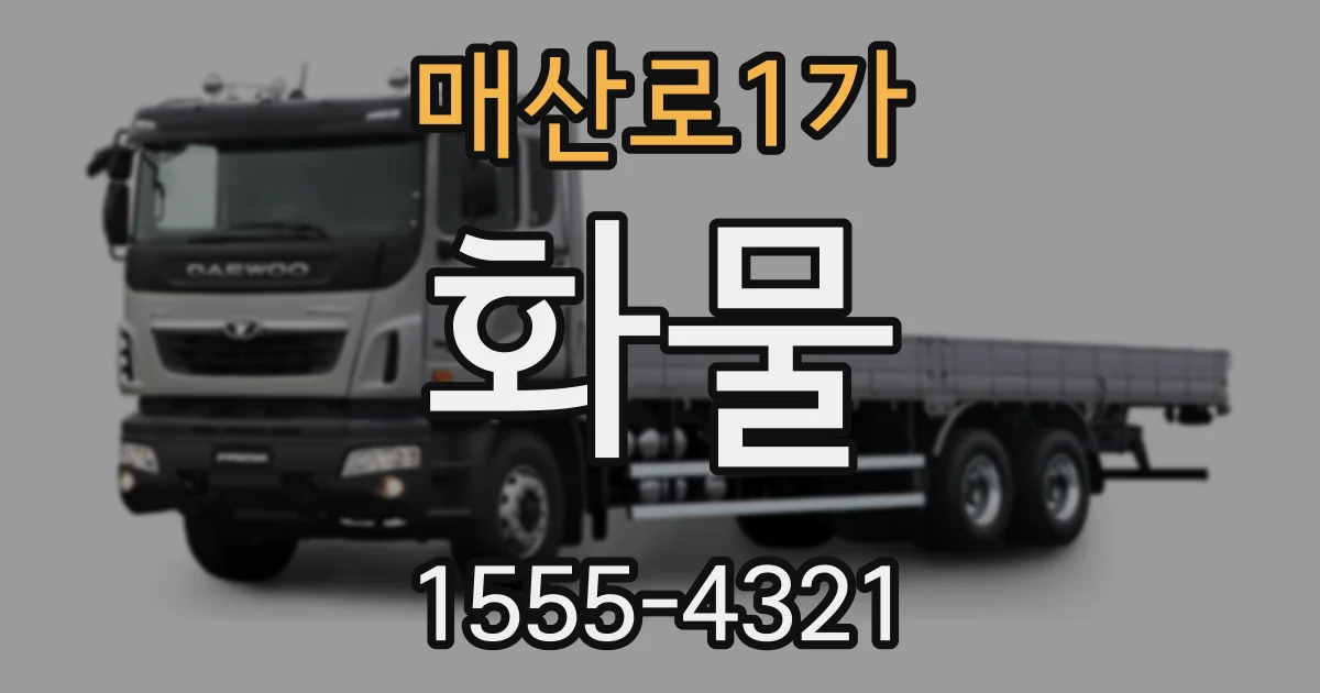 매산로1가 화물