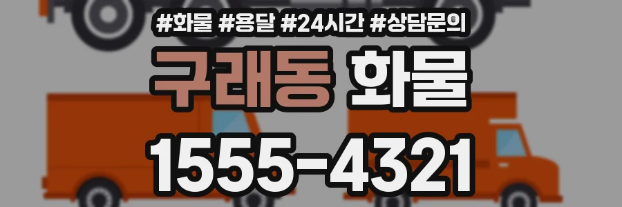구래동 화물