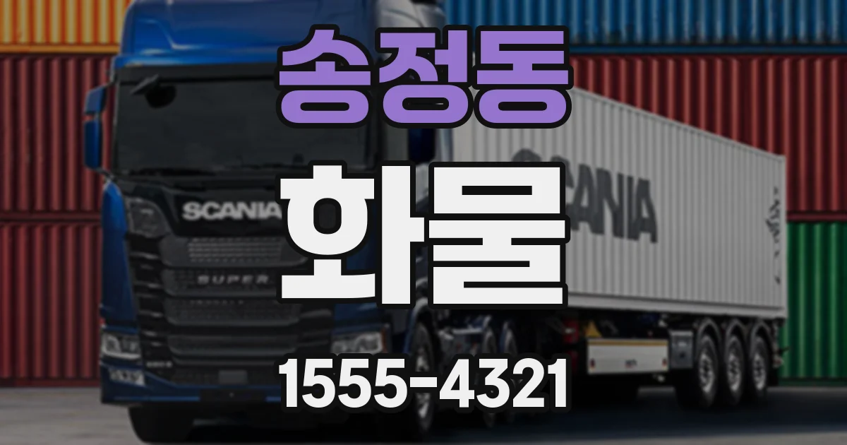 송정동 화물