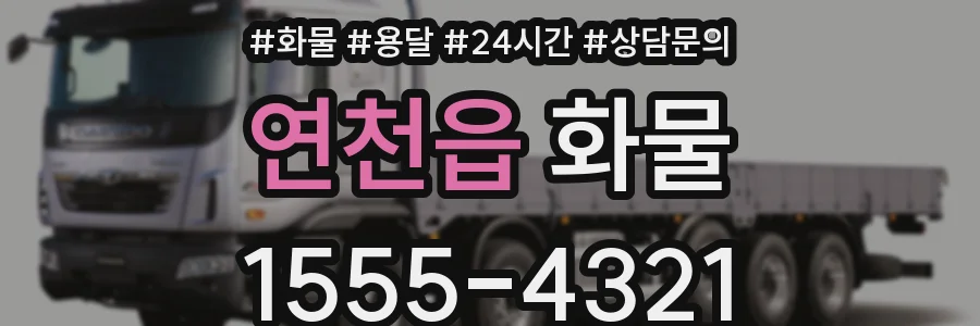 연천읍 화물