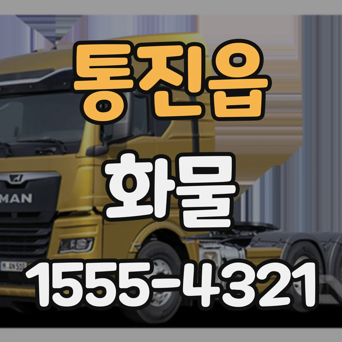 통진읍 화물