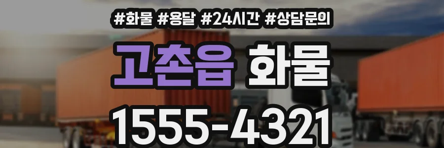 고촌읍 화물