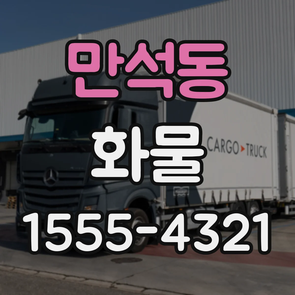 만석동 화물