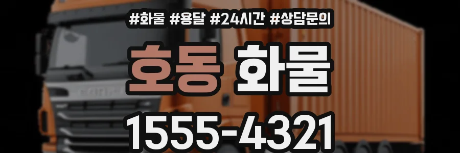 호동 화물