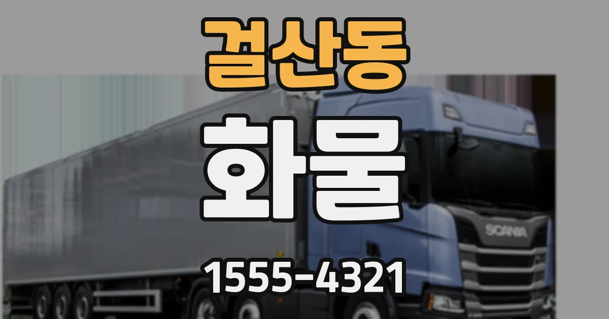 걸산동 화물
