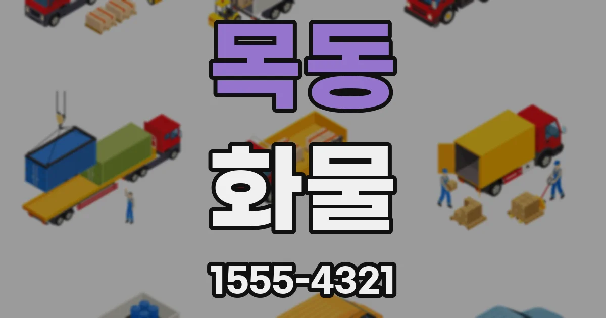 목동 화물
