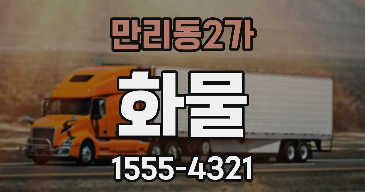 만리동2가 화물