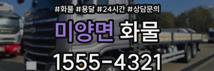 미양면 화물