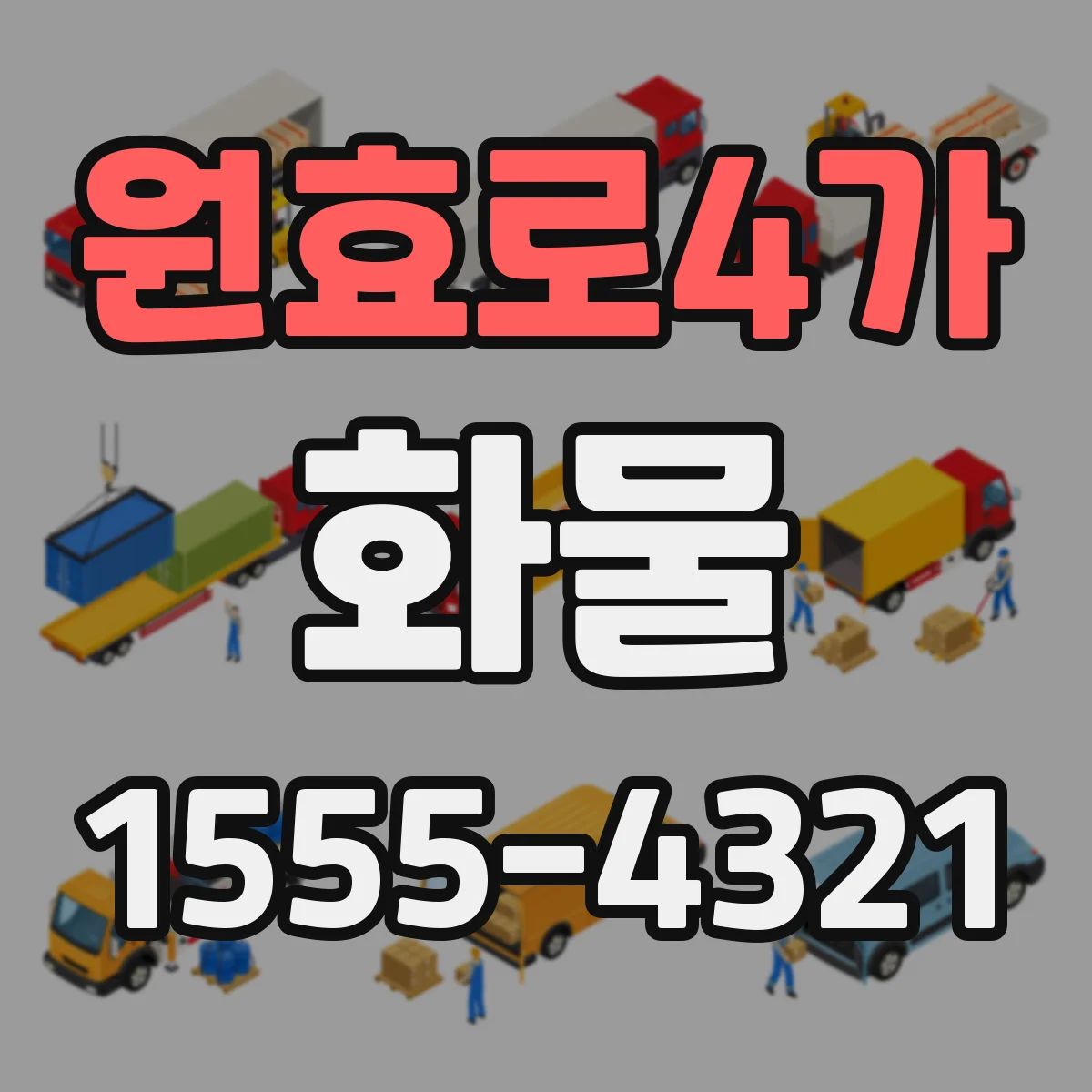 원효로4가 화물