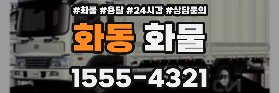 화동 화물