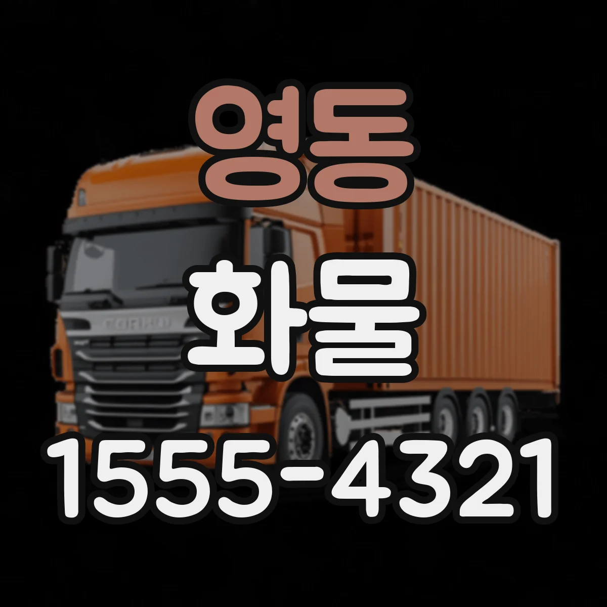 영동 화물
