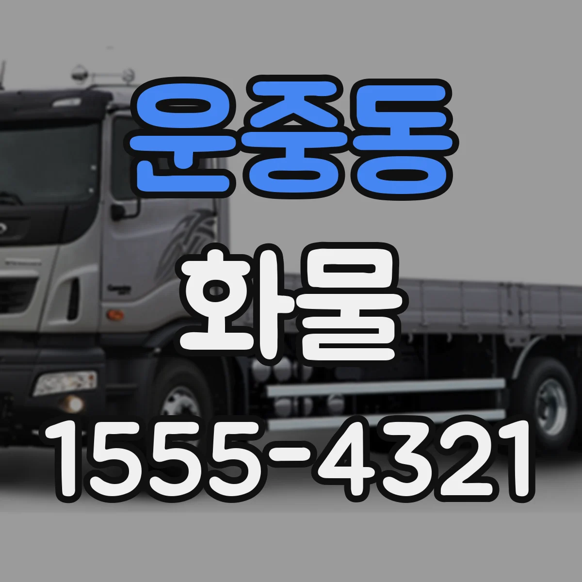 운중동 화물