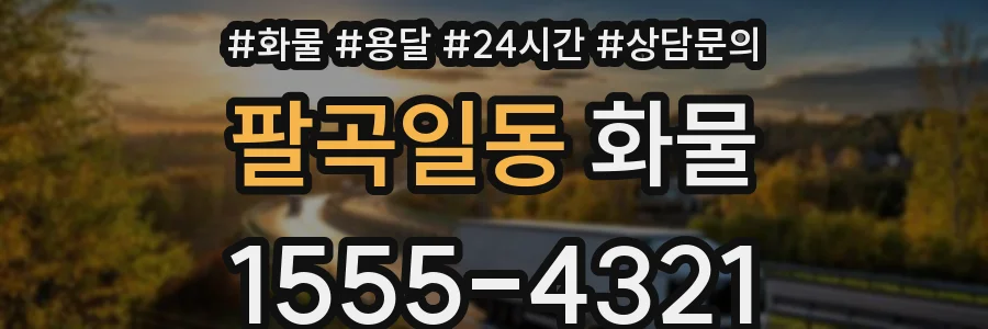 팔곡일동 화물
