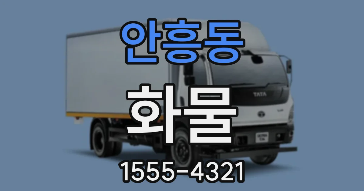 안흥동 화물