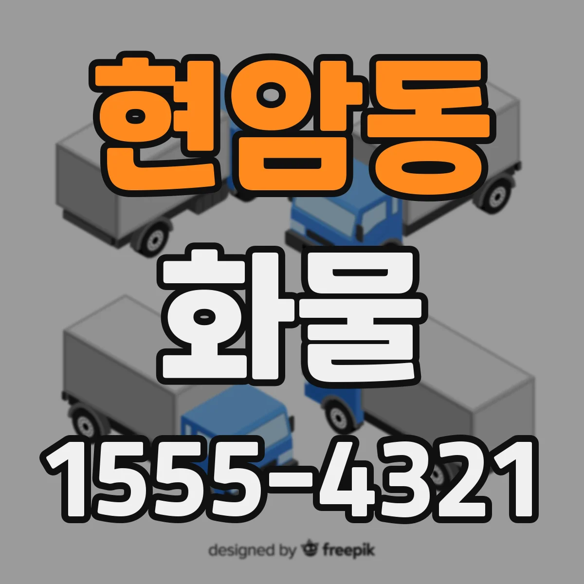 현암동 화물