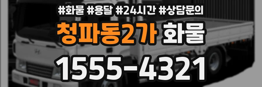 청파동2가 화물