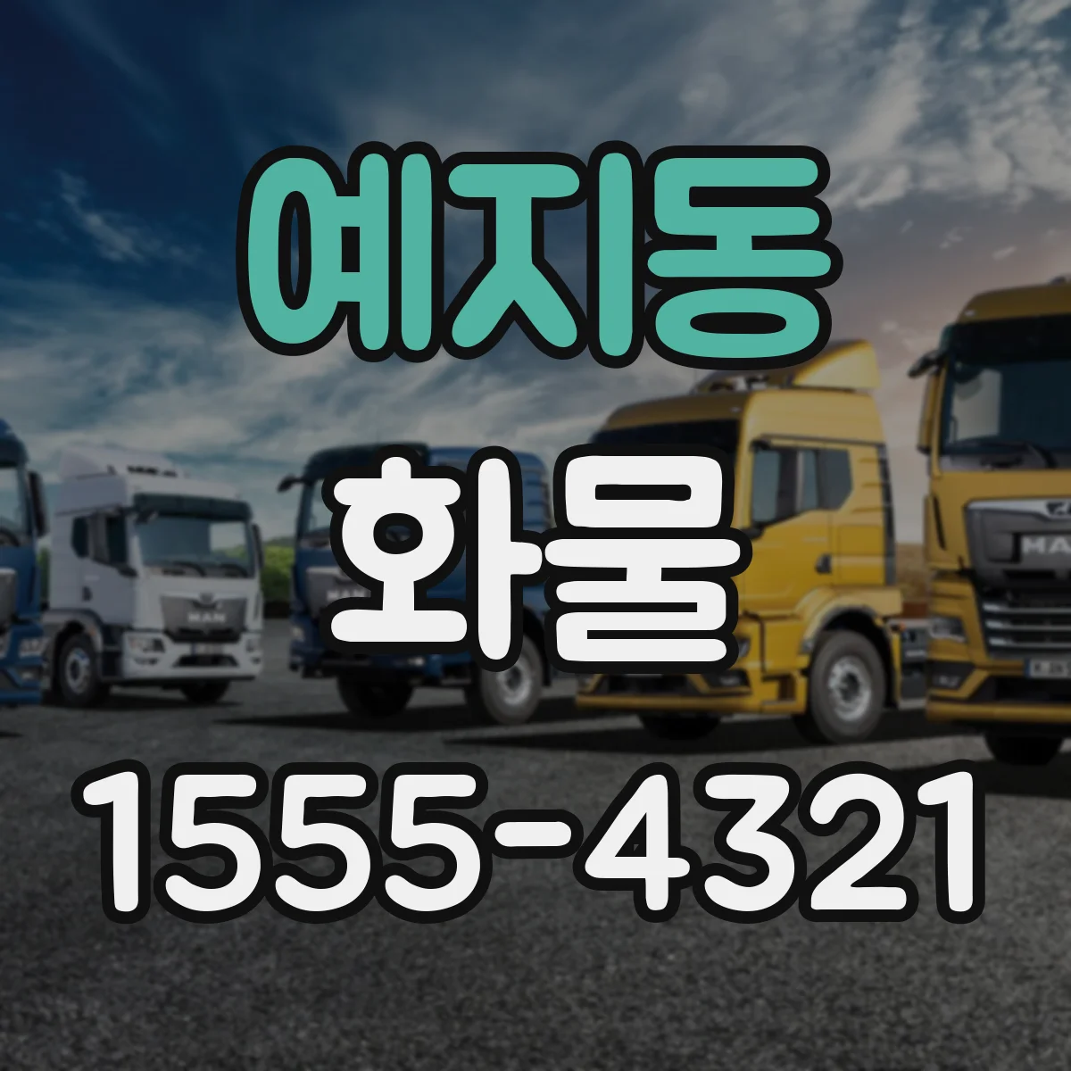 예지동 화물