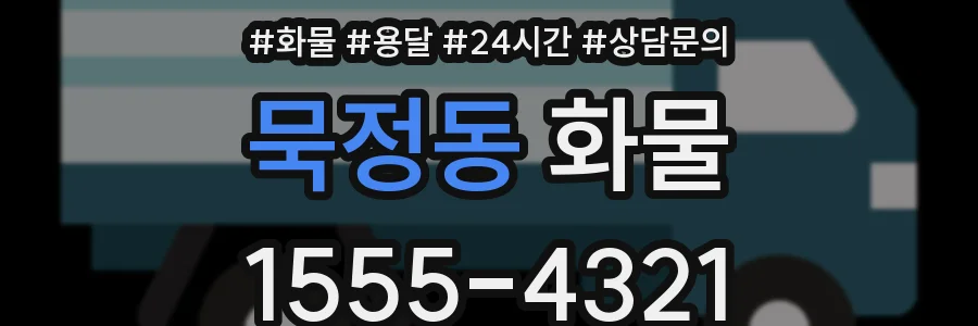 묵정동 화물